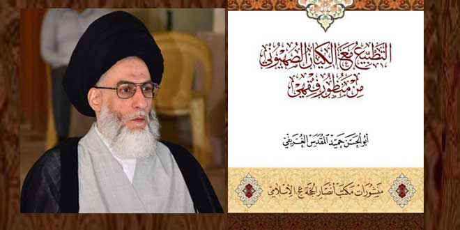 إصدار كتاب "التطبيع مع الكيان الصهيوني من منظور فقهي" لآية الله الغريفي