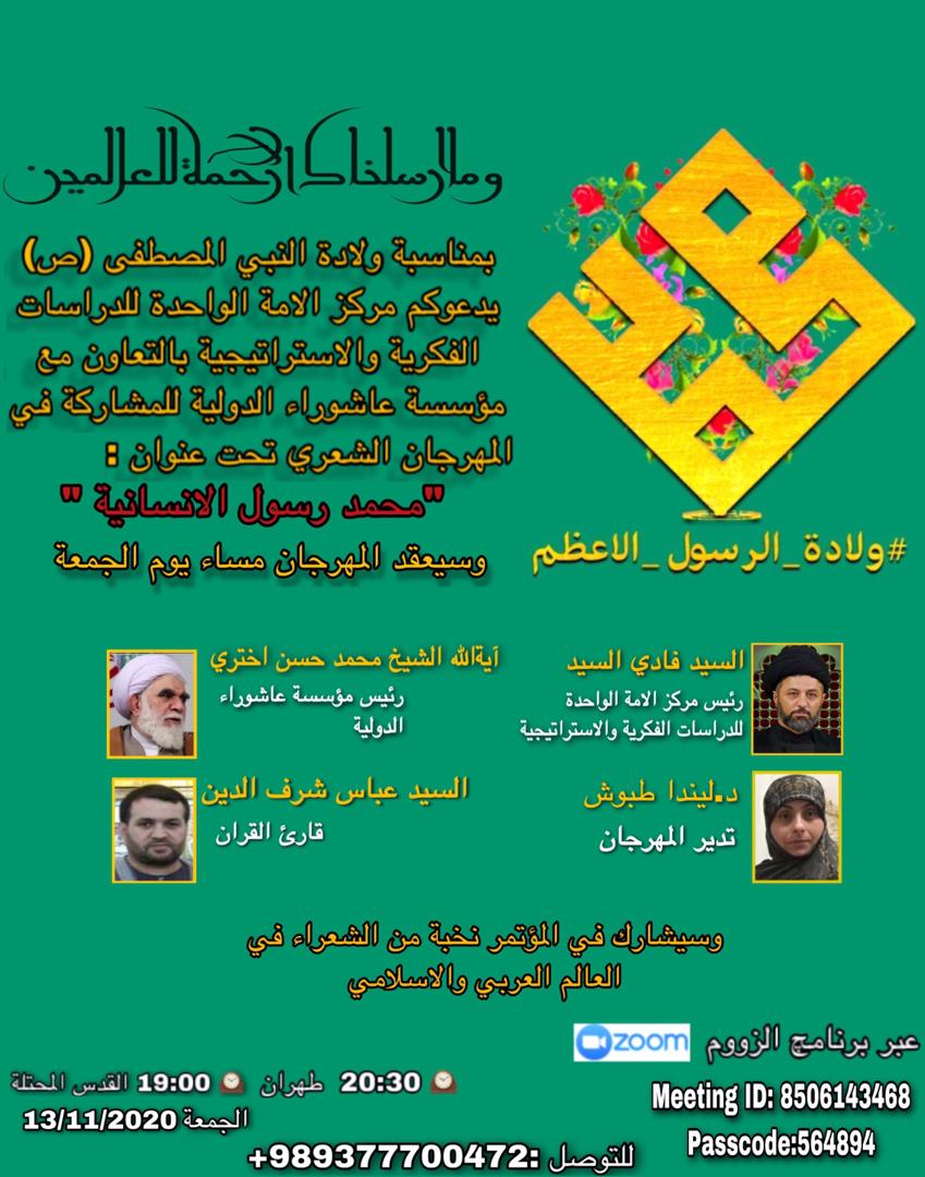 دعوة للمشاركة في المهرجان الشعري تحت عنوان "محمد رسول الانسانية" 