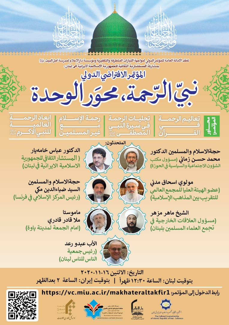 إنطلاق المؤتمر الافتراضي الدولي تحت عنوان "نبيّ الرحمة محور الوحدة"