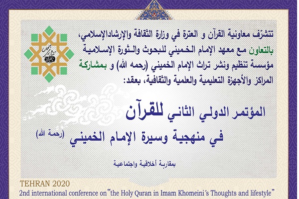  إقامة مؤتمر دولي بعنوان "القرآن في منهجية وسيرة الإمام الخميني(ره)"