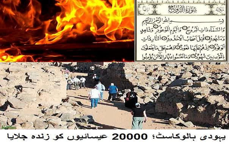 اصحاب اخدود نے 20000 عیسائیوں کو زندہ جلایا / یہودی، ہالوکاسٹ کے خالق 