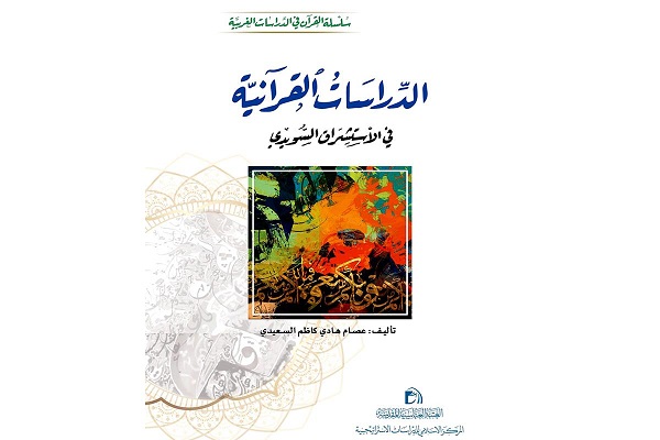 إصدار كتاب "الدّراسات القرآنيّة في الاستشراق السويديّ"