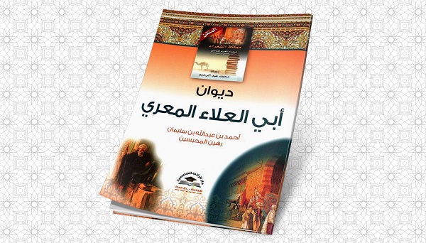 أبو العلاء المعري في ملقى السبيل .. أثرٌ ودليل