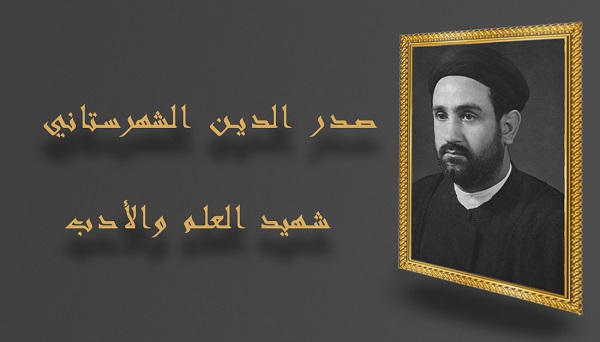 صدر الدين الشهرستاني شهيد العلم والأدب