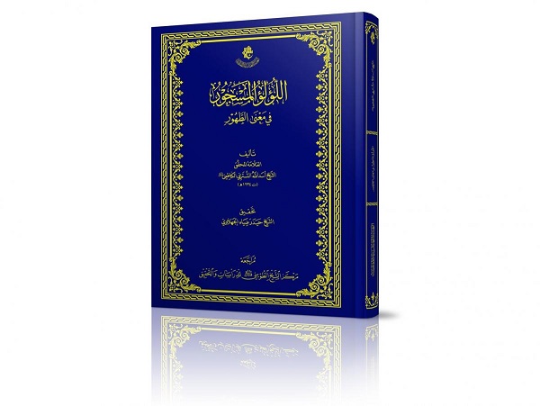 إصدار كتاب "اللؤلؤ المسجور في معنى الطهور" للشيخ الكاظمي الدزفولي