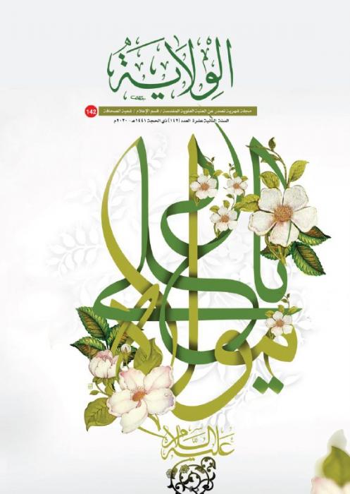 إصدار العدد (142) من مجلة (الولاية الشهرية)