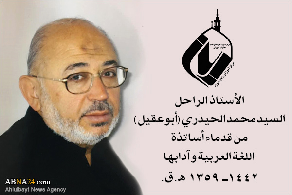 رحيل السيد محمد الحيدري؛ أستاذ اللغة العربية وآدابها