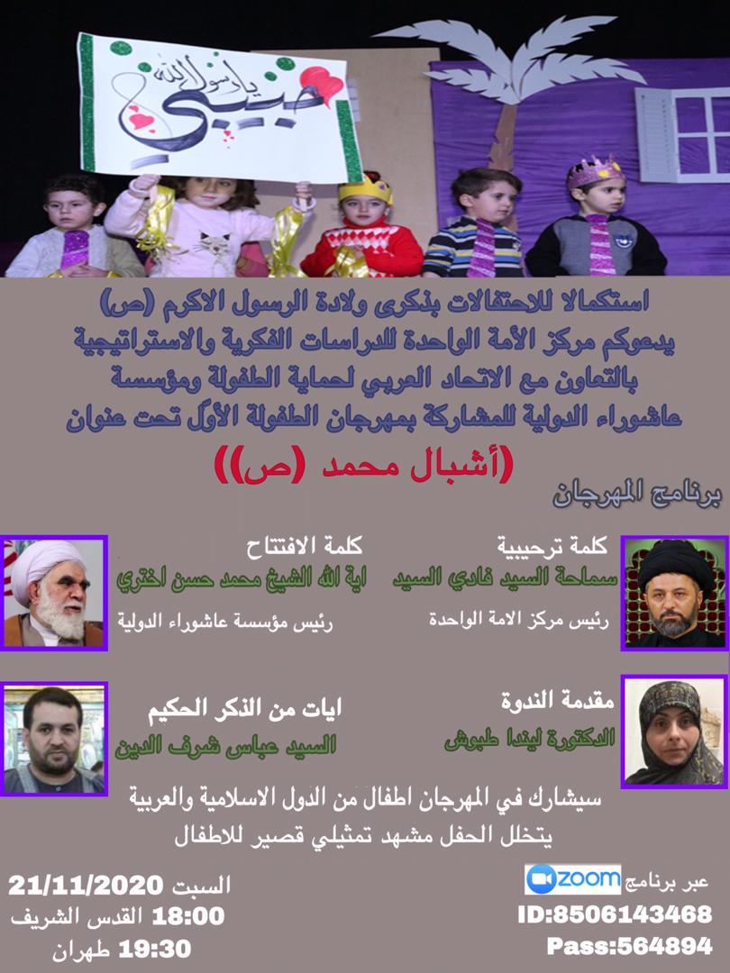 تنظيم مهرجان الطفولة الأول تحت عنوان "أشبال محمد (ص)" 