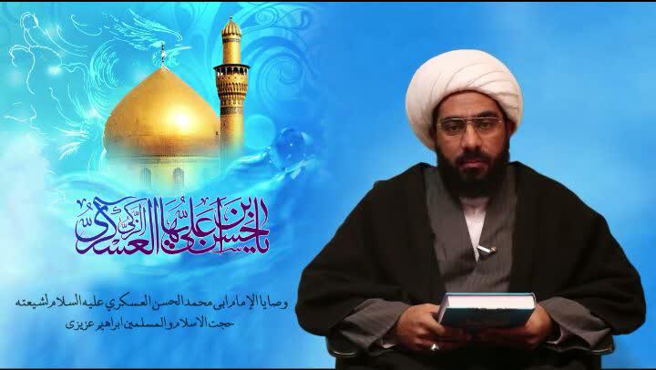 فیدیو / وصايا الإمام العسكري (ع) لشيعته ولجميع الناس