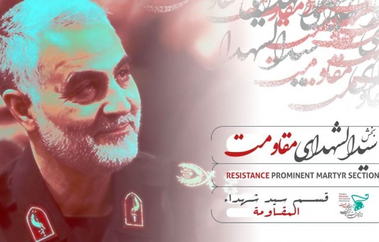 مهرجان المقاومة السينمائي يعلن اسماء المرشحين بقسم "سيد شهداء المقاومة"
