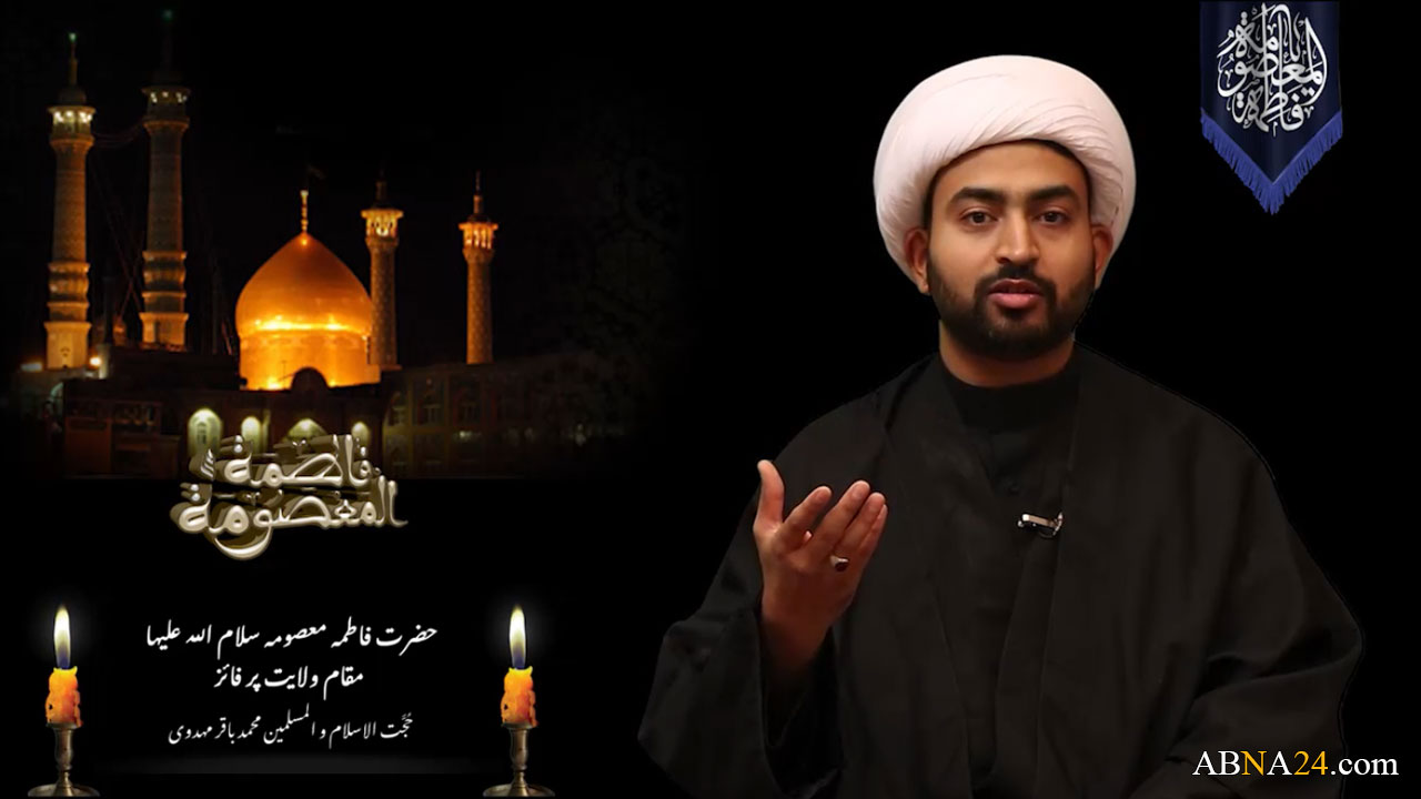 ویڈیو کلیپ/ حضرت فاطمہ معصومہ(س) مقام ولایت پر فائز