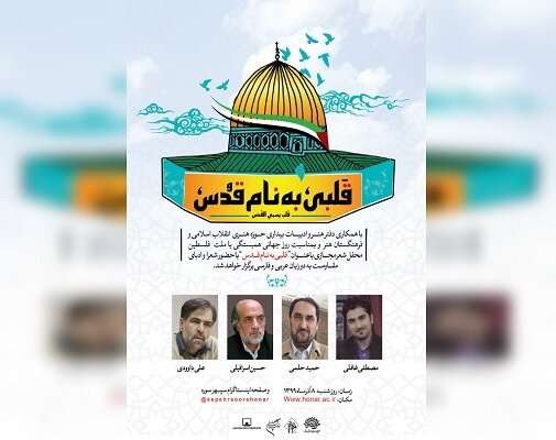 يُقام المحفل الأدبي تحت عنوان "القلب يُسمى قدس" باللغتين الفارسية والعربية