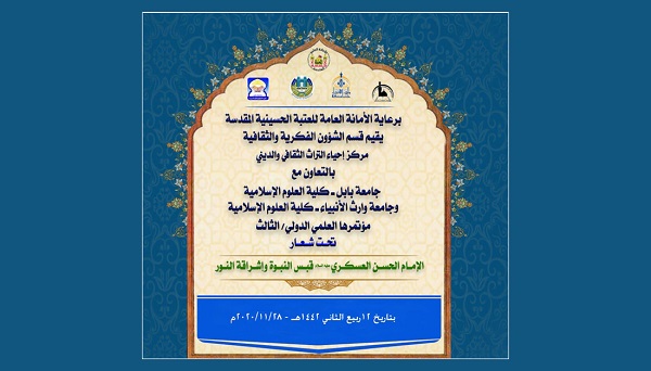إقامة مؤتمر علمي دولي تحت عنوان "الإمام الحسن العسكري "ع" قبس النبوة واشراقة النور"