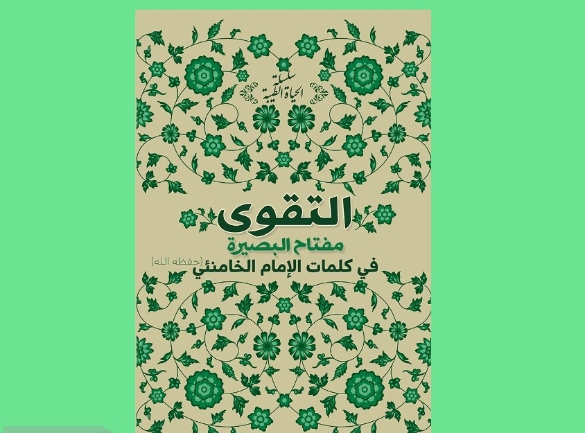 كتاب التقوى في كلمات الإمام الخامنئي 