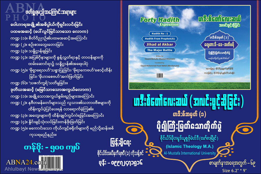 ဟဒီးစ္ေတာ္ ေလးဆယ္ (အလင္းဖြင့္ဆိုျခင္း)  အမည္ ႏွင့္ ေအမာမ္ ခိုေမနီ (ရ.ဟ)  ၏ စာအုပ္ ဘာသာျပန္ ထြက္ 