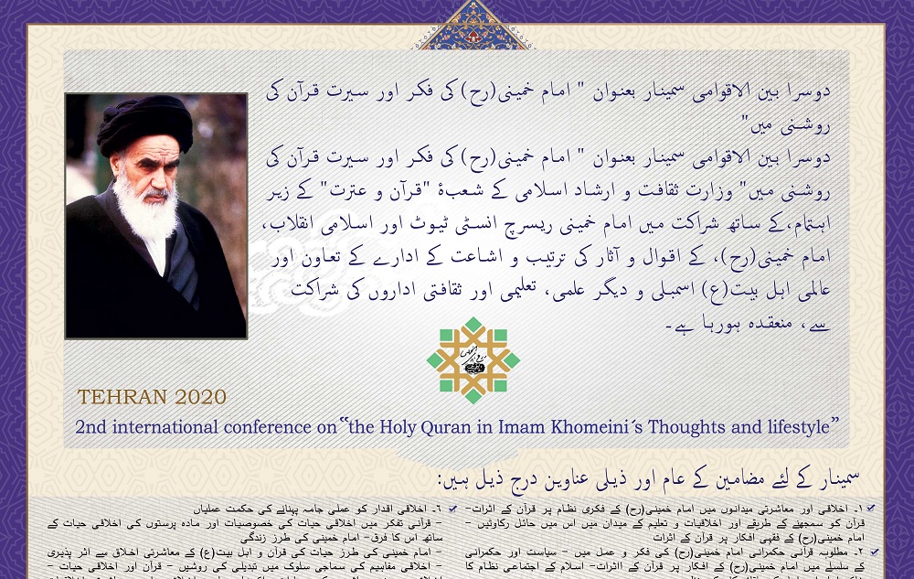 "قرآن کریم امام خمینی (رہ) کے افکار اور سیرت میں" کے زیر عنوان دوسری بین الاقوامی کانفرنس کا اعلان