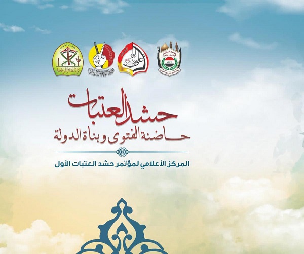 إقامة المؤتمر الأوّل لـ "حشد العتبات حاضنة الفتوى وبناة الدولة"