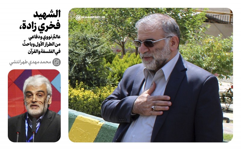 الشهيد محسن فخري زادة، عالمٌ نووي ودفاعي من الطراز الأول وباحثٌ في الفلسفة والقرآن