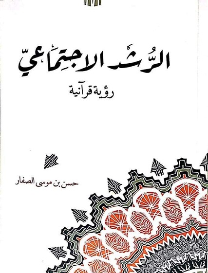 إصدار كتاب "الرشد الاجتماعي.. رؤية قرآنية" للشيخ الصفار