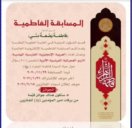  العتبة العلوية تطلق (المسابقة الفاطمية العالمية)