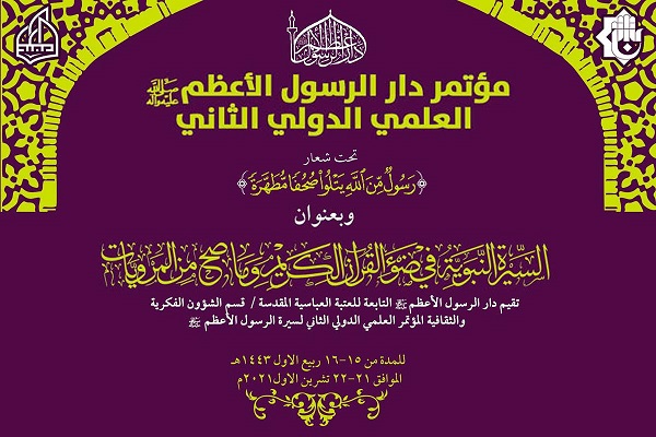 تمديد موعد انعقاد المؤتمر العلميّ الدوليّ الثاني لسيرة الرّسول الأعظم (ص) 