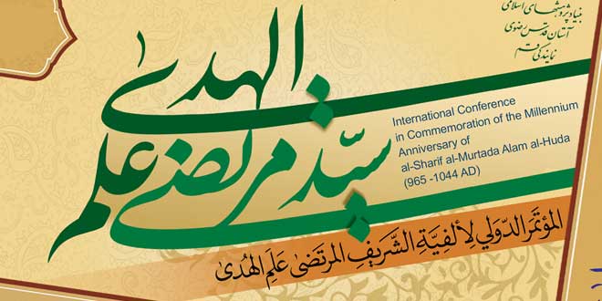 ألفية السيد المرتضى (ره) مؤتمر علمي دولي بثلاث لغات 