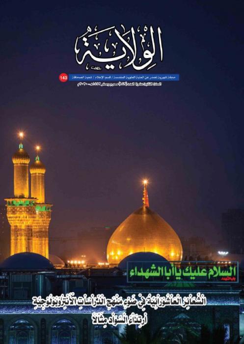 إصدار العدد (143) من مجلة "الولاية الشهرية"