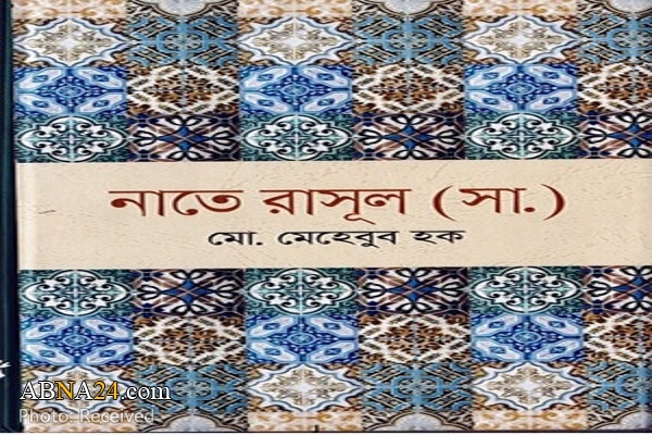 Collection of poems on Prophet Muhammad published in Bangladesh