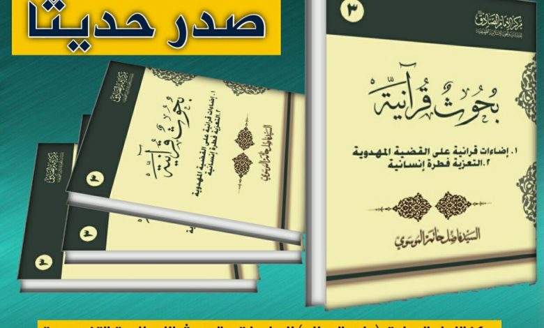 إصدار الجزء الثالث من سلسلة بحوث قرآنية