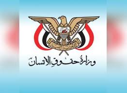 حقوق الإنسان تحمل الأمم المتحدة تبعات العدوان والحصار المفروض على اليمن