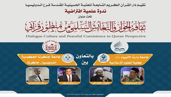 إقامة ندوة تحمل عنوان "ثقافة الحوار والتعايش السلمي من منظور قرآني" 