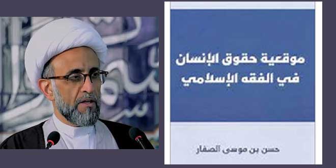 تعرف على كتاب "موقعية حقوق الإنسان في الفقه الإسلامي" للشيخ الصفار 