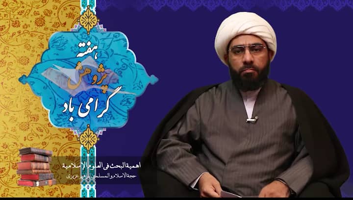 فیدیو / أهمية البحث في العلوم الاسلامية للرد على الشبهات التي تستهدف الدين الاسلامي
