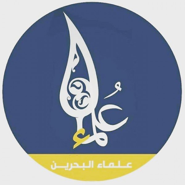علماء البحرين يؤكدون على المضي في درب الشهداء وحتى تحقيق مطالب الشعب العادلة