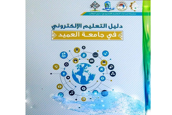 إصدار دليل الطالب في التعليم الإلكترونيّ