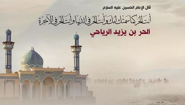 الحر بن يزيد الرياحي الضمير الحي والإرادة الحرة