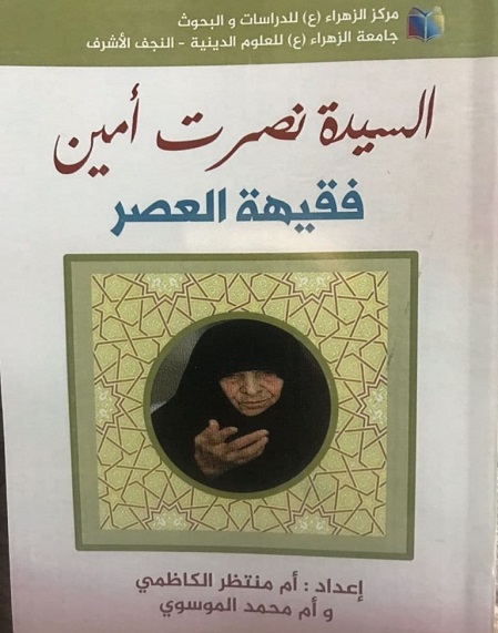 إصدار كتاب "السيدة نصرت أمين..فقيهة العصر"