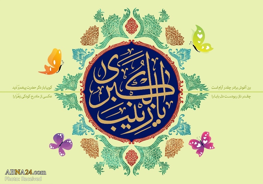 Birth of Sayyida Zainab
