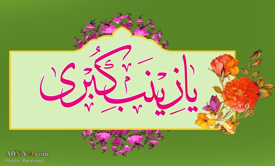 Ziarat (supplication) of Sayyida Zaynab
