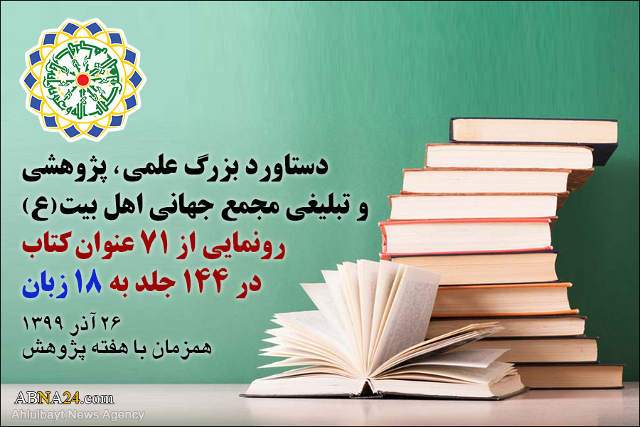 اہل بیت(ع) عالمی اسمبلی کے علمی، تحقیقی اور تبلیغی پروڈیکٹس/ 18 زبانوں میں 144 جلد نئی کتابوں سے نقاب کشائی