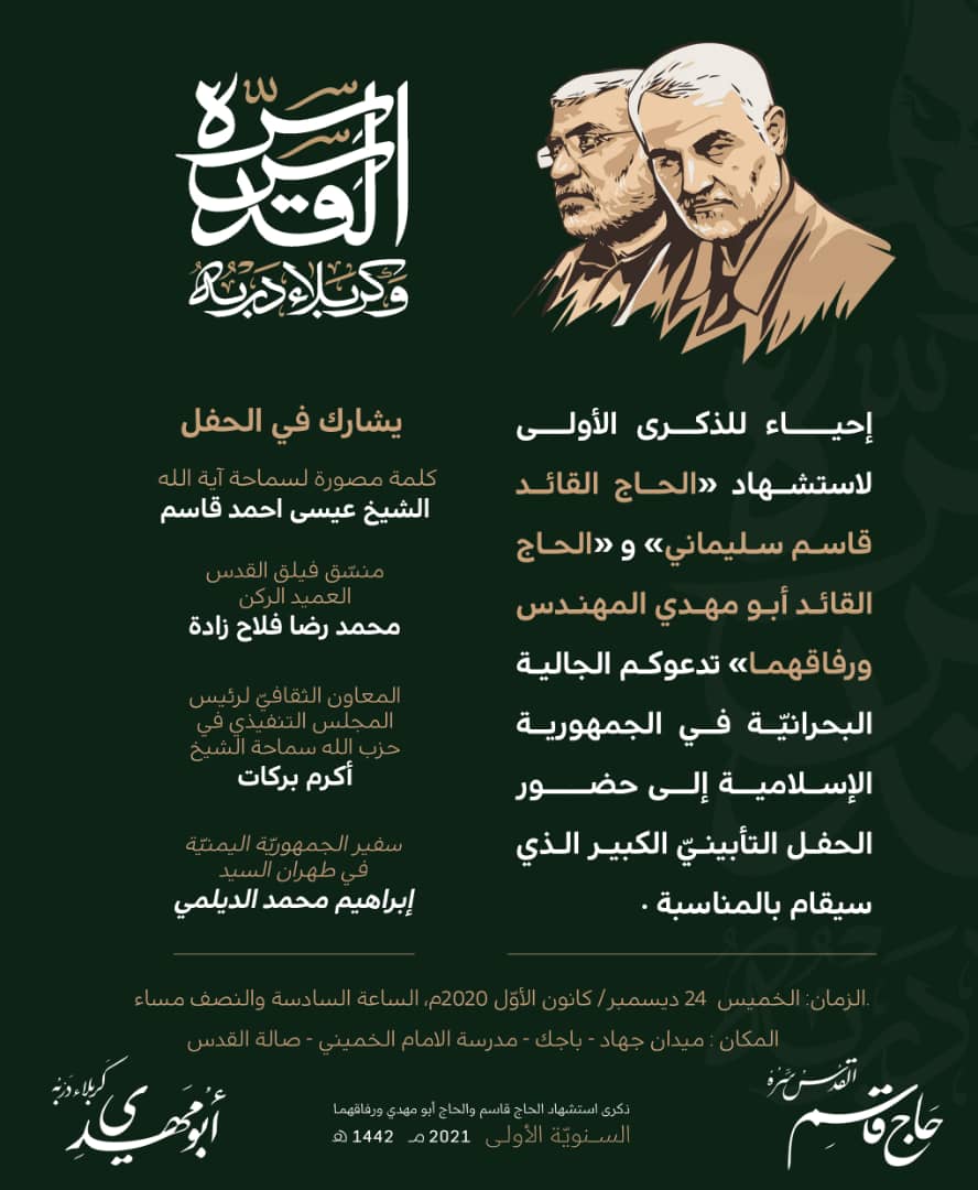 الجالية البحرانيّة تقيم الذكرى السنوية الأولى لاستشهاد الحاج سليماني والحاج ابو مهدي