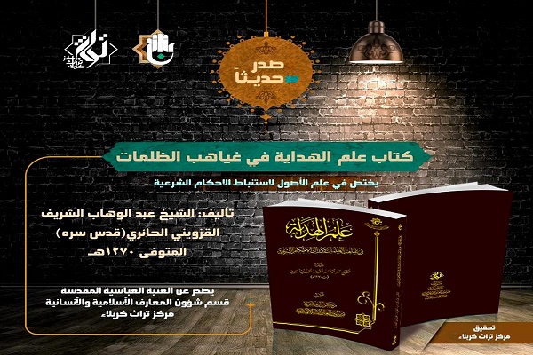 إصدار كتاب "عَلَم الهِداية في غياهبِ الظُّلمات لإدراك الأحكامِ الشّـَرعيّة"