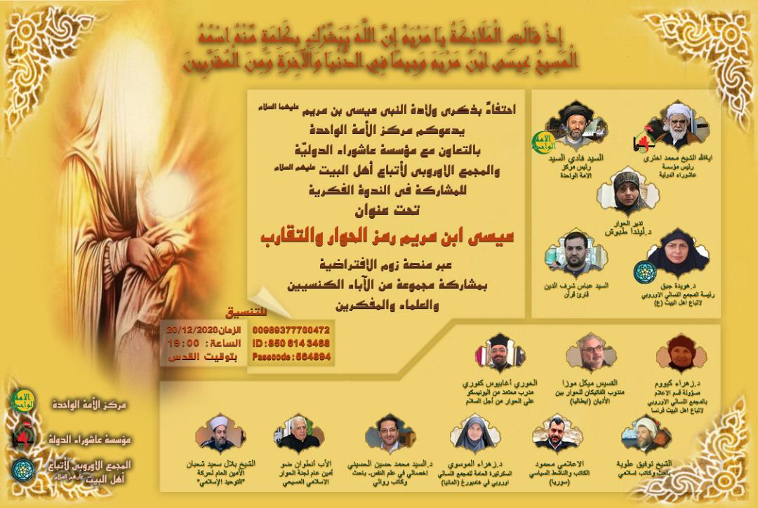 إقامة ندوة تحت عنوان "عيسى بن مريم (ع)؛ رمز الحوار والتقارب"