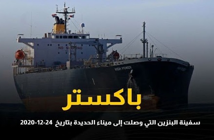 سفينة تحمل أكثر من 29 ألف طن من البنزين تصل ميناء الحديدة