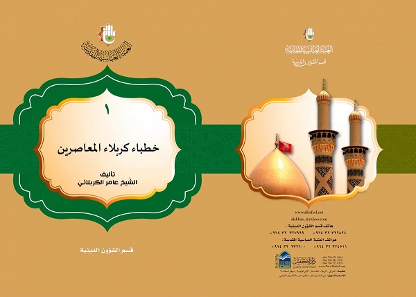 إصدار كتاب "خطباء كربلاء المعاصرين"