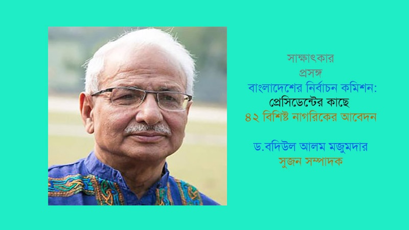 নির্বাচন কমিশনের প্রতি জনগণ আস্থা হারিয়েছে: ড.বদিউল আলম মজুমদার
