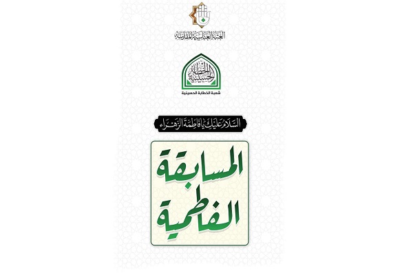 إطلاقُ المسابقة الفاطميّة النسويّة الأولى