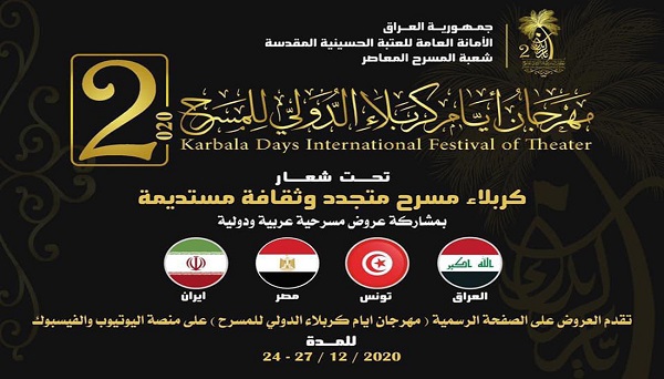 انطلاق فعاليات مهرجان ايام كربلاء الدولي للمسرح بمشاركة دول عربية واسلامية