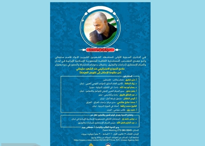 اقامة ندوة (ملامح الاستراتيجي عند الشهيد سليماني) بصورة افتراضية