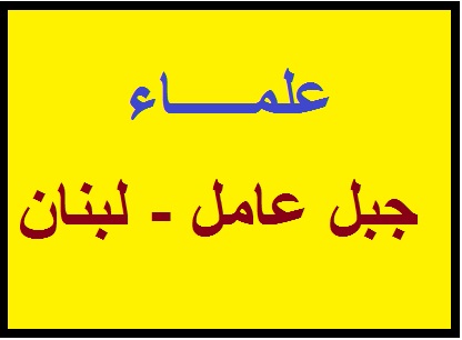 تجمع علماء جبل عامل يستنكر انتاج فيلم 'سيدة الجنة' السينمائي